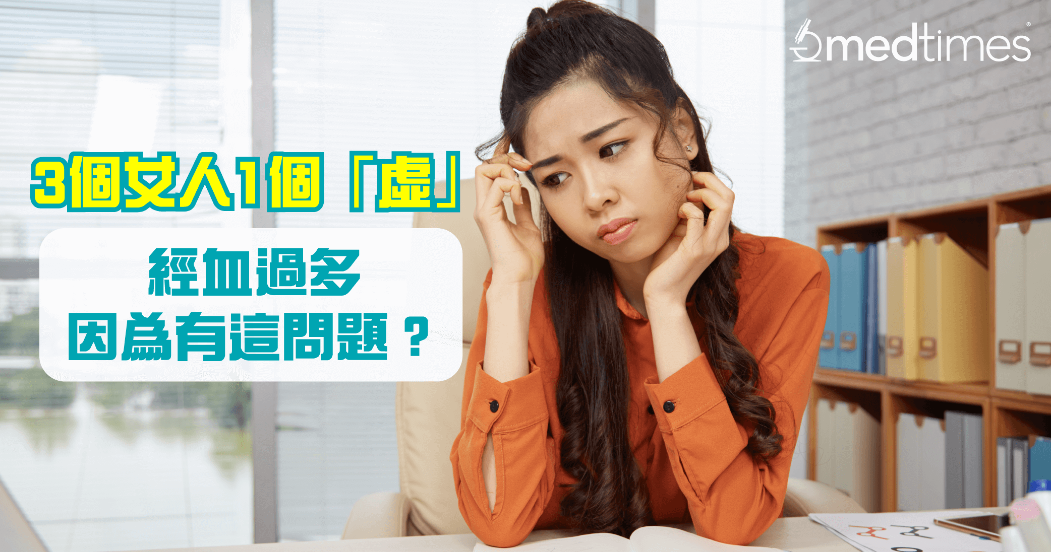 【女性健康】3个女人1个「虚」 经血过多因为有这问题？